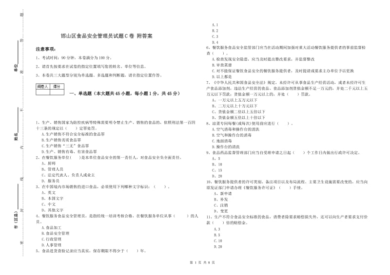 邯山区食品安全管理员试题C卷 附答案.doc_第1页