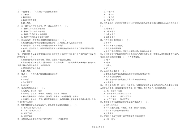 邯山区食品安全管理员试题C卷 附答案.doc_第2页