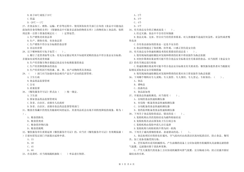 邯山区食品安全管理员试题C卷 附答案.doc_第3页