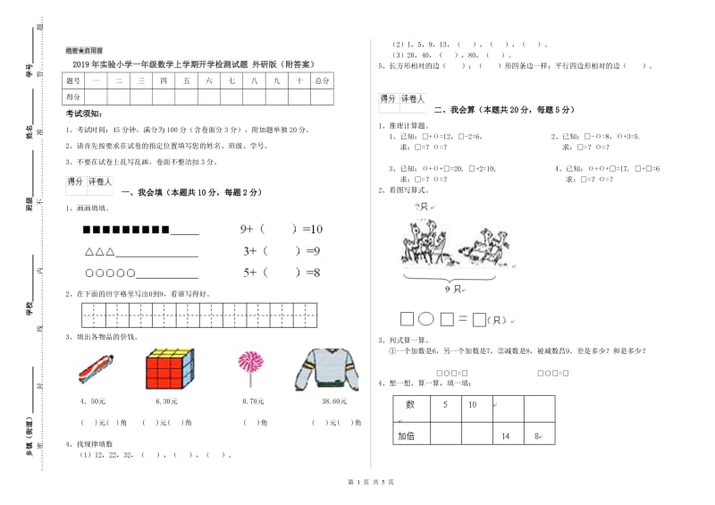 2019年实验小学一年级数学上学期开学检测试题 外研版（附答案）.doc_第1页