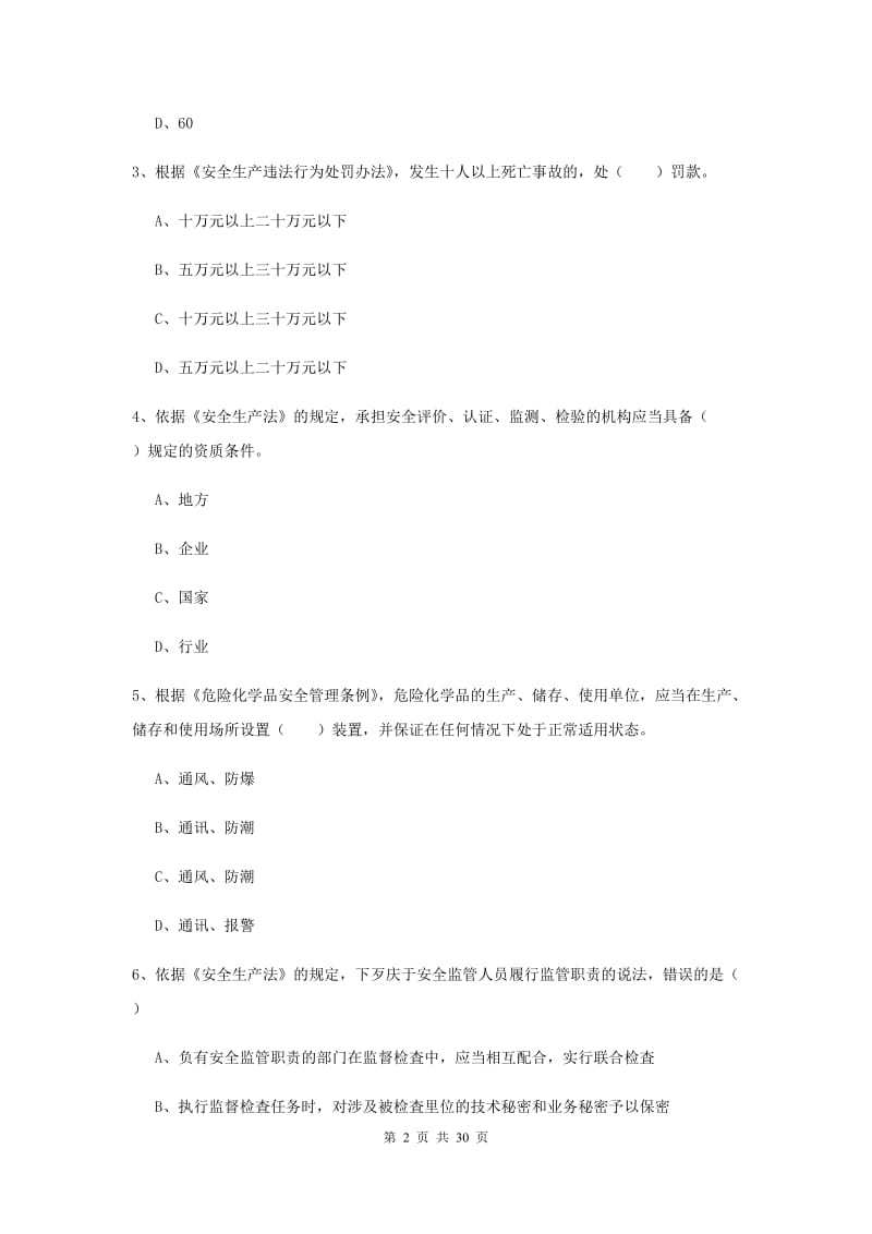 注册安全工程师考试《安全生产法及相关法律知识》每周一练试题D卷.doc_第2页