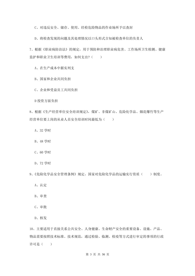 注册安全工程师考试《安全生产法及相关法律知识》每周一练试题D卷.doc_第3页