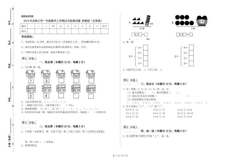 2019年实验小学一年级数学上学期过关检测试题 浙教版（含答案）.doc_第1页