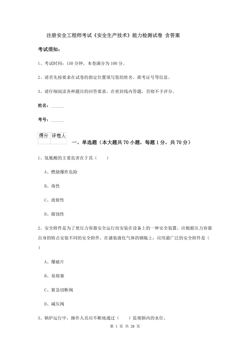 注册安全工程师考试《安全生产技术》能力检测试卷 含答案.doc_第1页