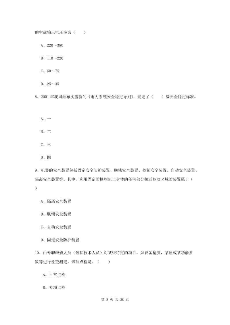 注册安全工程师考试《安全生产技术》能力检测试卷 含答案.doc_第3页