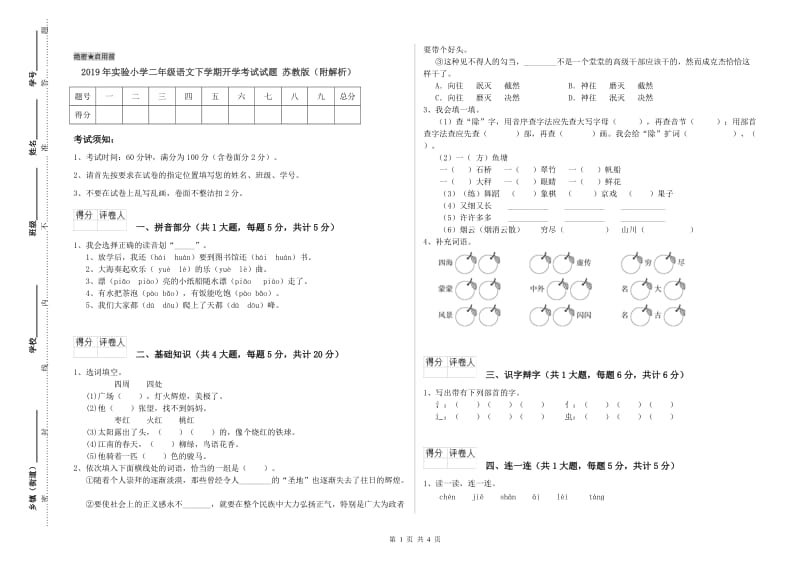 2019年实验小学二年级语文下学期开学考试试题 苏教版（附解析）.doc_第1页