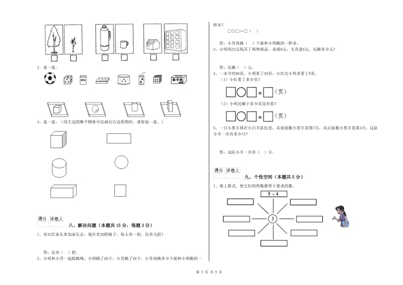 2019年实验小学一年级数学【下册】期末考试试题D卷 湘教版.doc_第3页