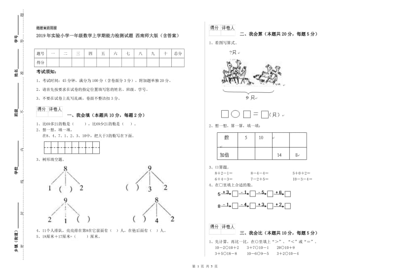 2019年实验小学一年级数学上学期能力检测试题 西南师大版（含答案）.doc_第1页