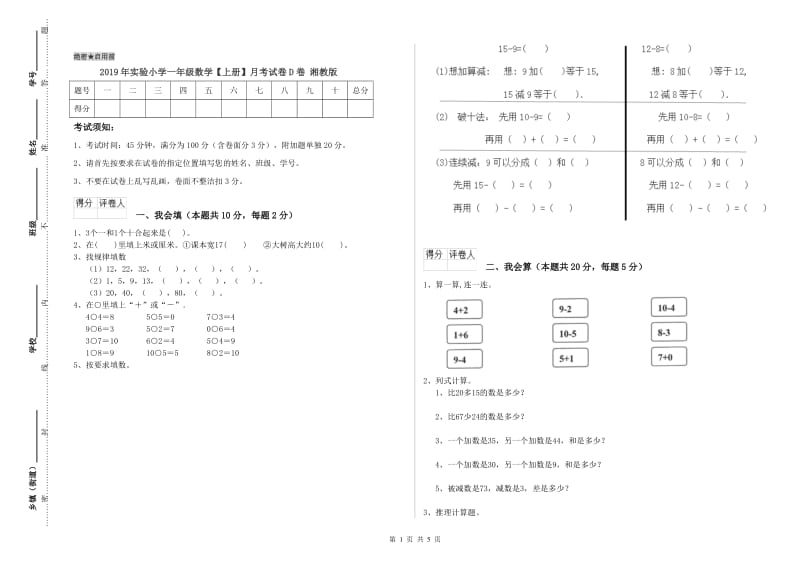 2019年实验小学一年级数学【上册】月考试卷D卷 湘教版.doc_第1页