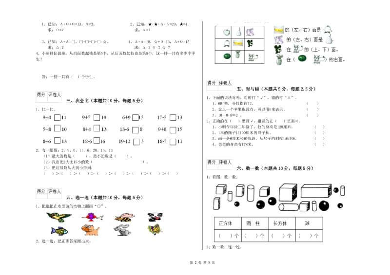 2019年实验小学一年级数学【上册】月考试卷D卷 湘教版.doc_第2页