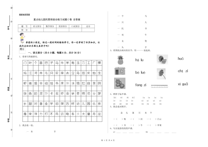 重点幼儿园托管班综合练习试题C卷 含答案.doc_第1页