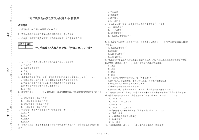 阿巴嘎旗食品安全管理员试题D卷 附答案.doc_第1页