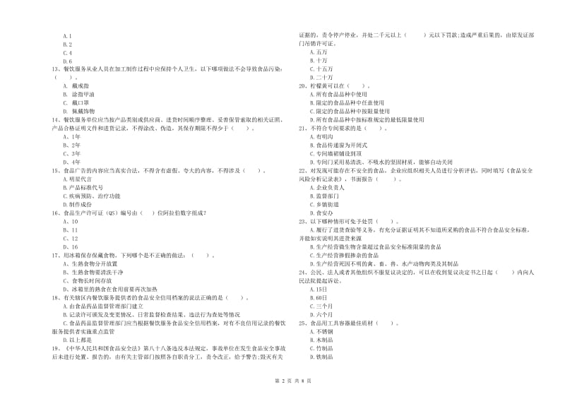 阿巴嘎旗食品安全管理员试题D卷 附答案.doc_第2页