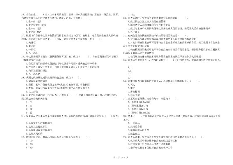 阿巴嘎旗食品安全管理员试题D卷 附答案.doc_第3页