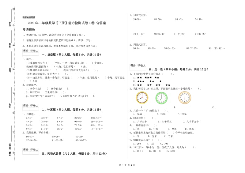 2020年二年级数学【下册】能力检测试卷D卷 含答案.doc_第1页