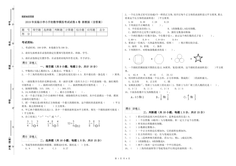 2019年实验小学小升初数学模拟考试试卷A卷 浙教版（含答案）.doc_第1页