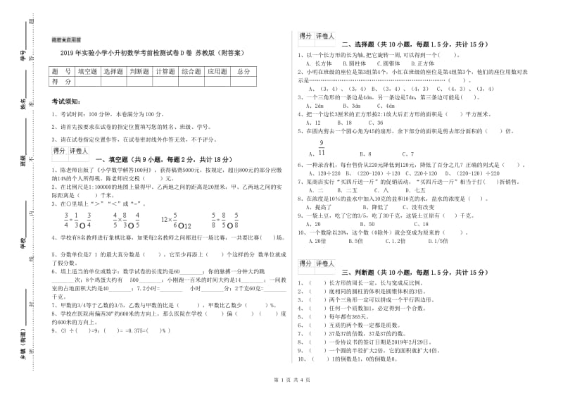 2019年实验小学小升初数学考前检测试卷D卷 苏教版（附答案）.doc_第1页