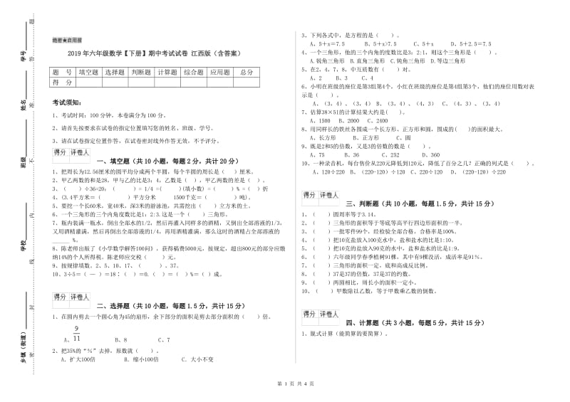 2019年六年级数学【下册】期中考试试卷 江西版（含答案）.doc_第1页