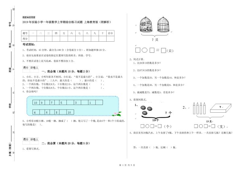2019年实验小学一年级数学上学期综合练习试题 上海教育版（附解析）.doc_第1页