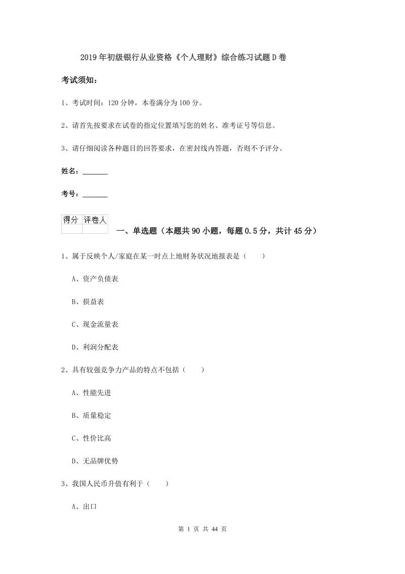 2019年初级银行从业资格《个人理财》综合练习试题D卷.doc_第1页