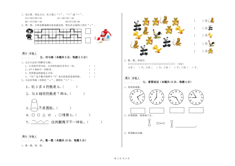 2019年实验小学一年级数学上学期自我检测试卷D卷 新人教版.doc_第2页