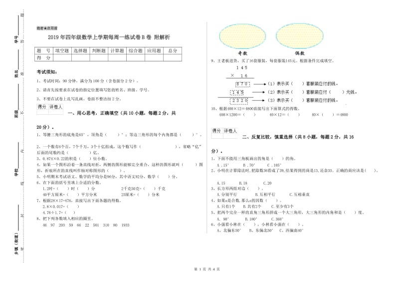 2019年四年级数学上学期每周一练试卷B卷 附解析.doc_第1页