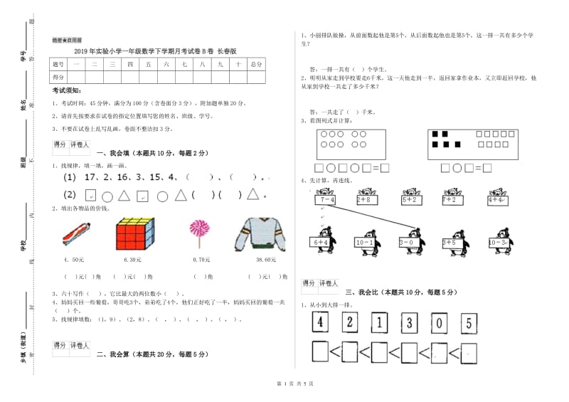 2019年实验小学一年级数学下学期月考试卷B卷 长春版.doc_第1页