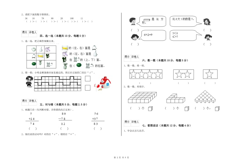 2019年实验小学一年级数学下学期月考试卷B卷 长春版.doc_第2页