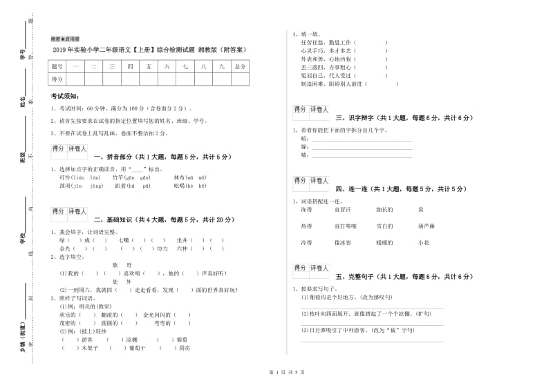 2019年实验小学二年级语文【上册】综合检测试题 湘教版（附答案）.doc_第1页