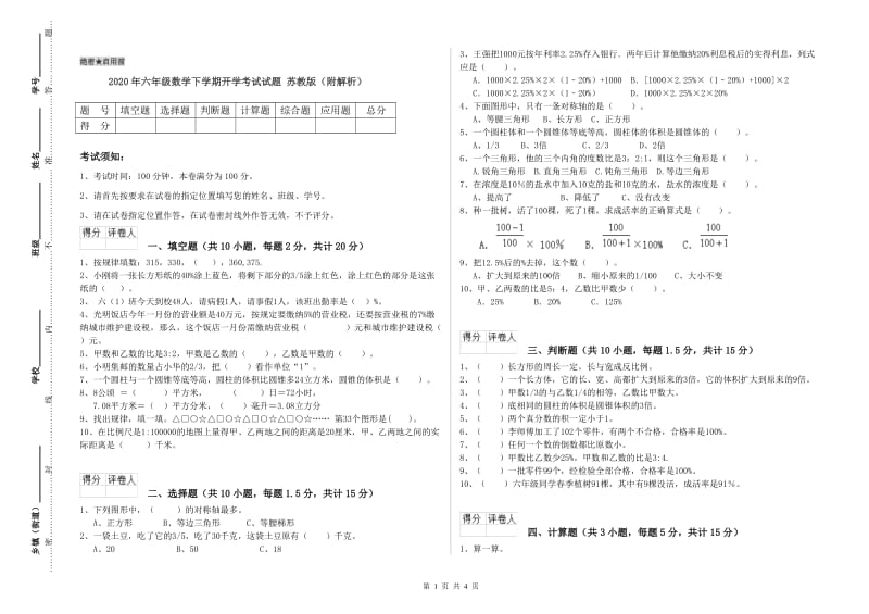 2020年六年级数学下学期开学考试试题 苏教版（附解析）.doc_第1页