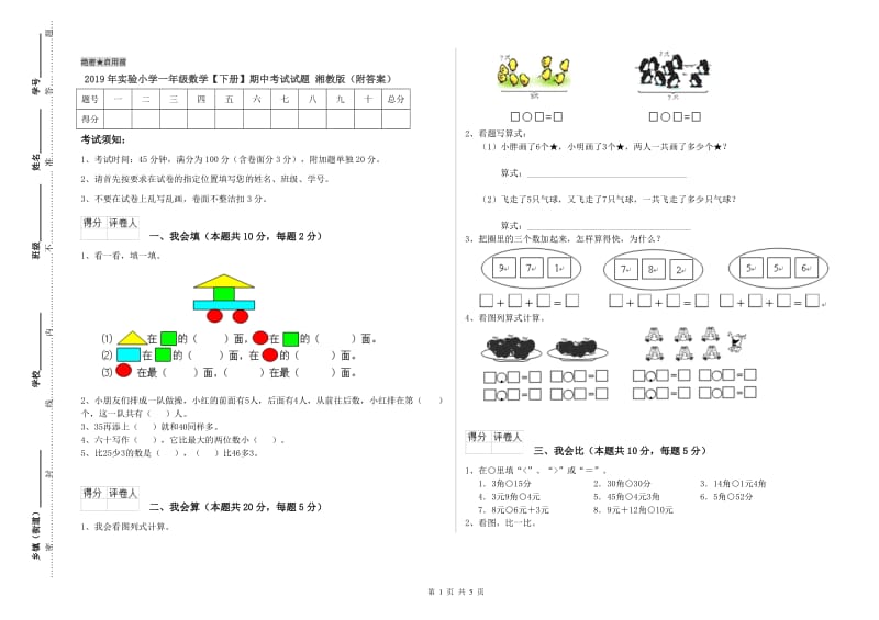 2019年实验小学一年级数学【下册】期中考试试题 湘教版（附答案）.doc_第1页