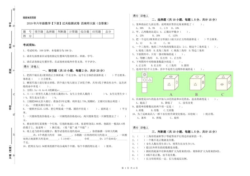 2019年六年级数学【下册】过关检测试卷 西南师大版（含答案）.doc_第1页