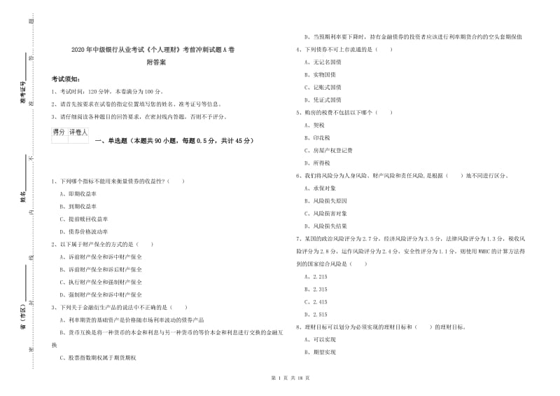 2020年中级银行从业考试《个人理财》考前冲刺试题A卷 附答案.doc_第1页