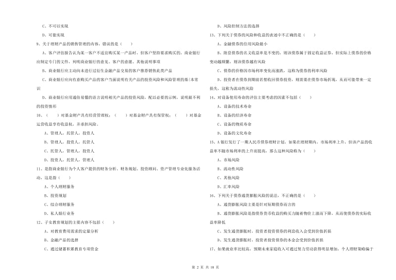 2020年中级银行从业考试《个人理财》考前冲刺试题A卷 附答案.doc_第2页