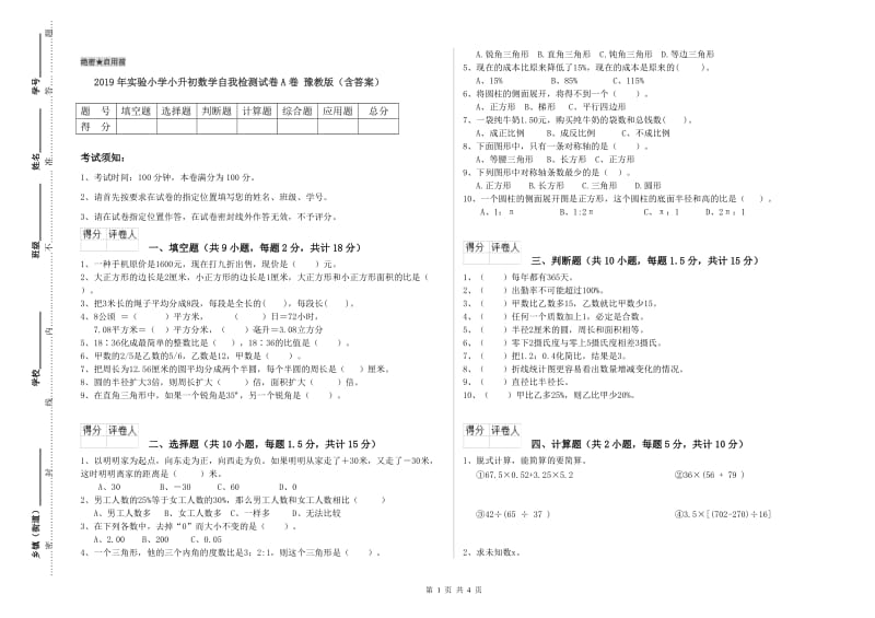 2019年实验小学小升初数学自我检测试卷A卷 豫教版（含答案）.doc_第1页