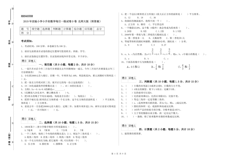 2019年实验小学小升初数学每日一练试卷D卷 北师大版（附答案）.doc_第1页