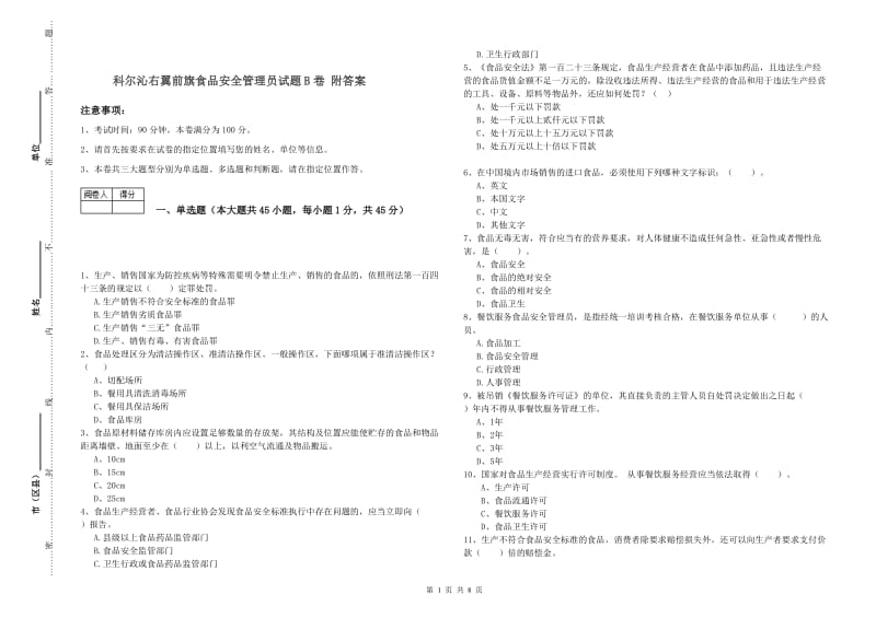 科尔沁右翼前旗食品安全管理员试题B卷 附答案.doc_第1页