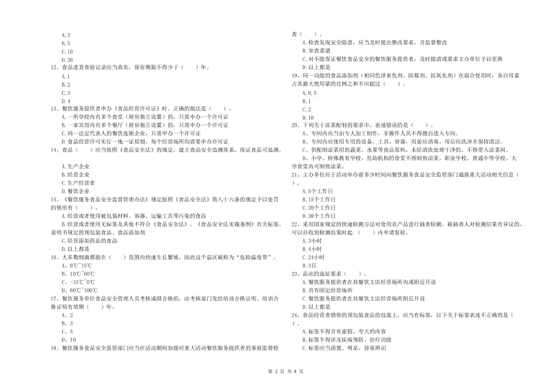 科尔沁右翼前旗食品安全管理员试题B卷 附答案.doc_第2页