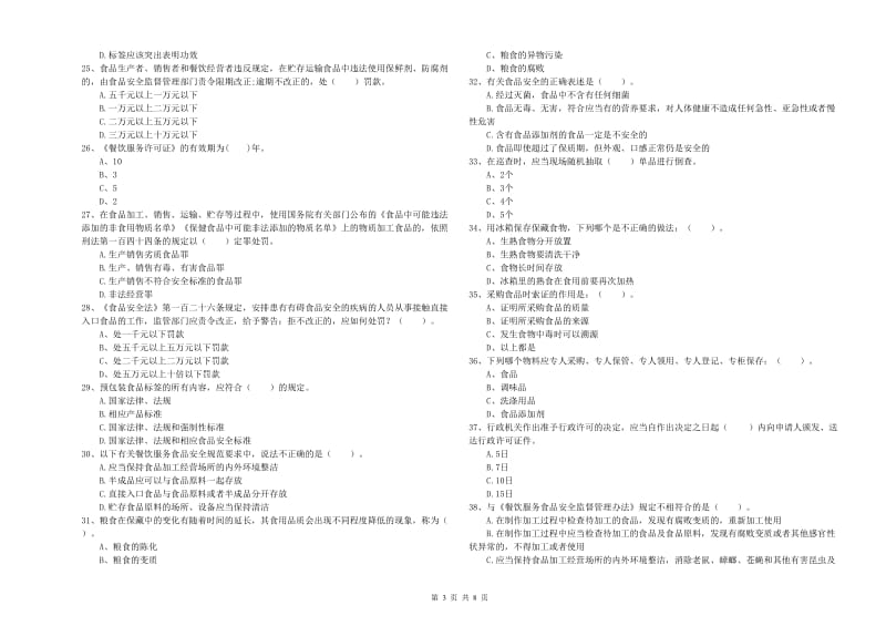 科尔沁右翼前旗食品安全管理员试题B卷 附答案.doc_第3页