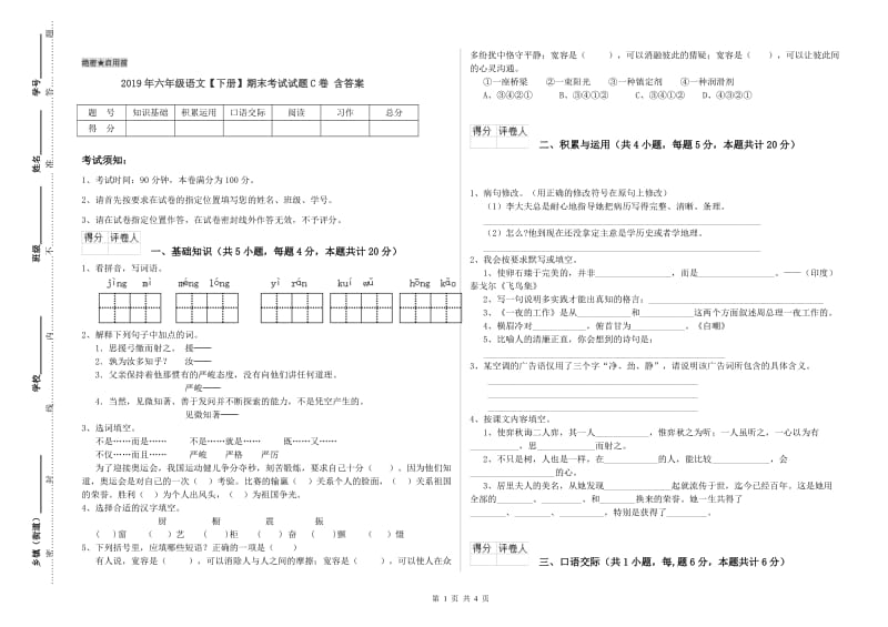 2019年六年级语文【下册】期末考试试题C卷 含答案.doc_第1页