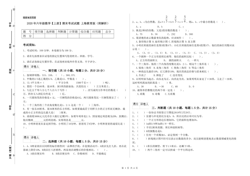 2020年六年级数学【上册】期末考试试题 上海教育版（附解析）.doc_第1页