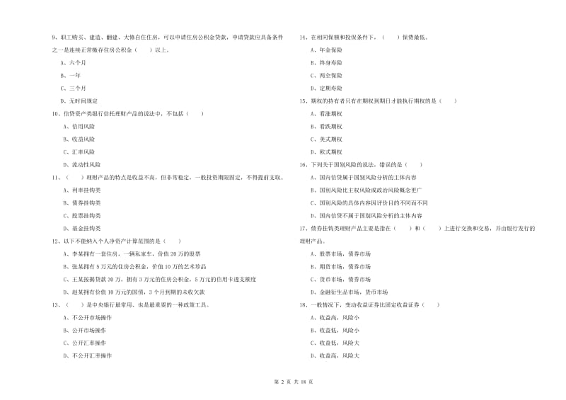 2020年中级银行从业资格证《个人理财》综合检测试题C卷 附答案.doc_第2页