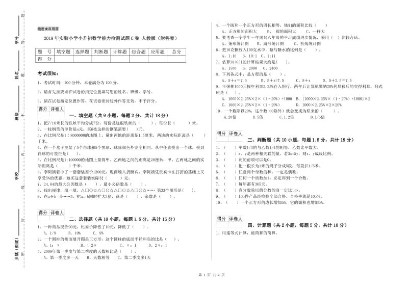 2019年实验小学小升初数学能力检测试题C卷 人教版（附答案）.doc_第1页