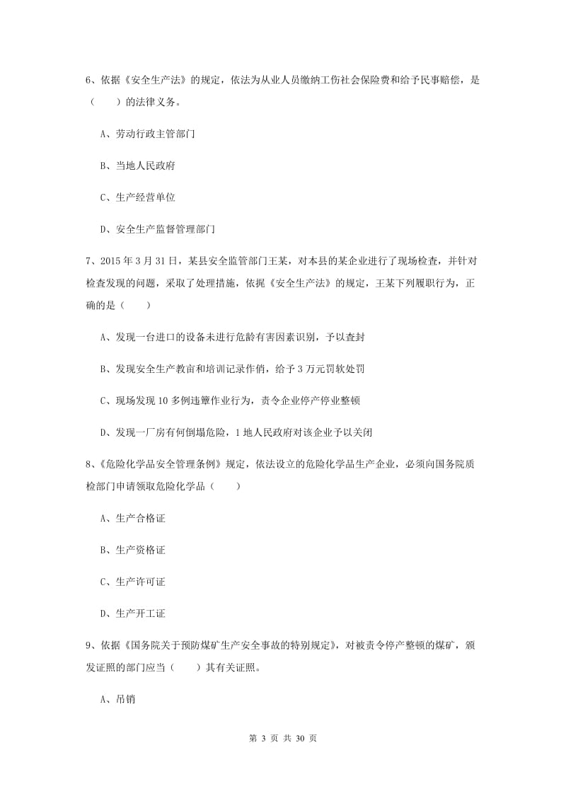 注册安全工程师考试《安全生产法及相关法律知识》模拟考试试卷C卷 附解析.doc_第3页