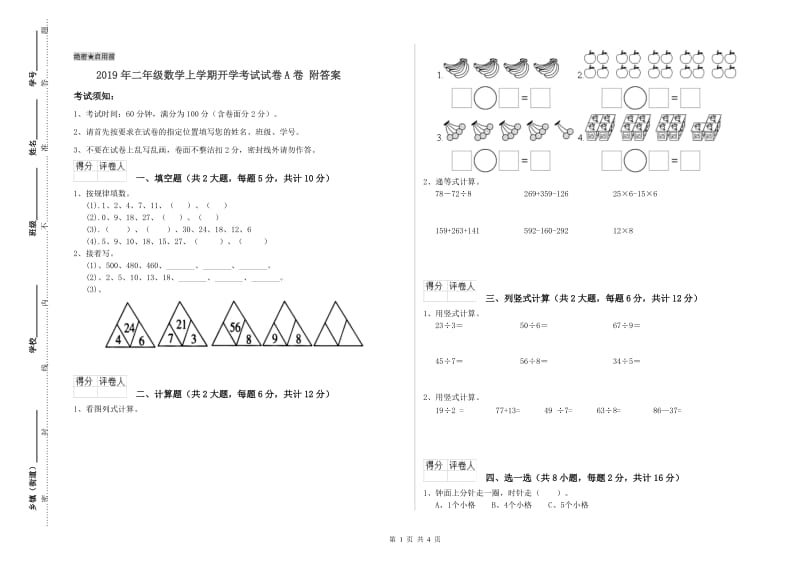 2019年二年级数学上学期开学考试试卷A卷 附答案.doc_第1页