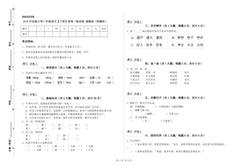 2019年实验小学二年级语文【下册】每周一练试卷 湘教版（附解析）.doc_第1页