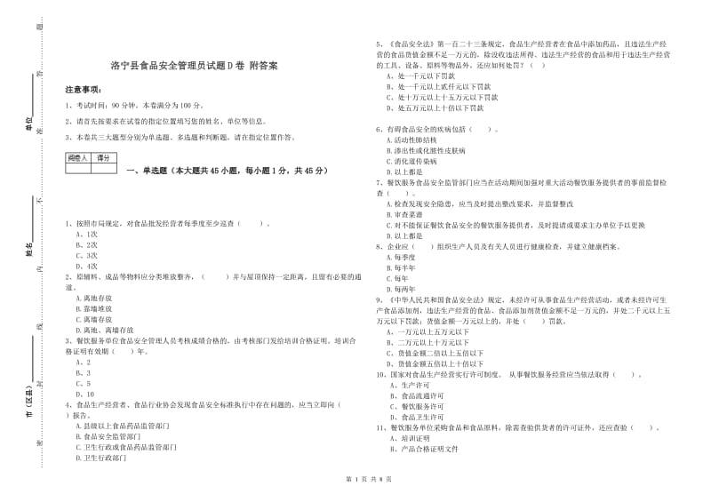 洛宁县食品安全管理员试题D卷 附答案.doc_第1页