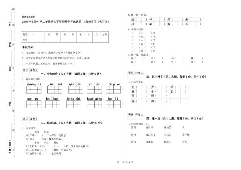 2019年实验小学二年级语文下学期开学考试试题 上海教育版（含答案）.doc_第1页