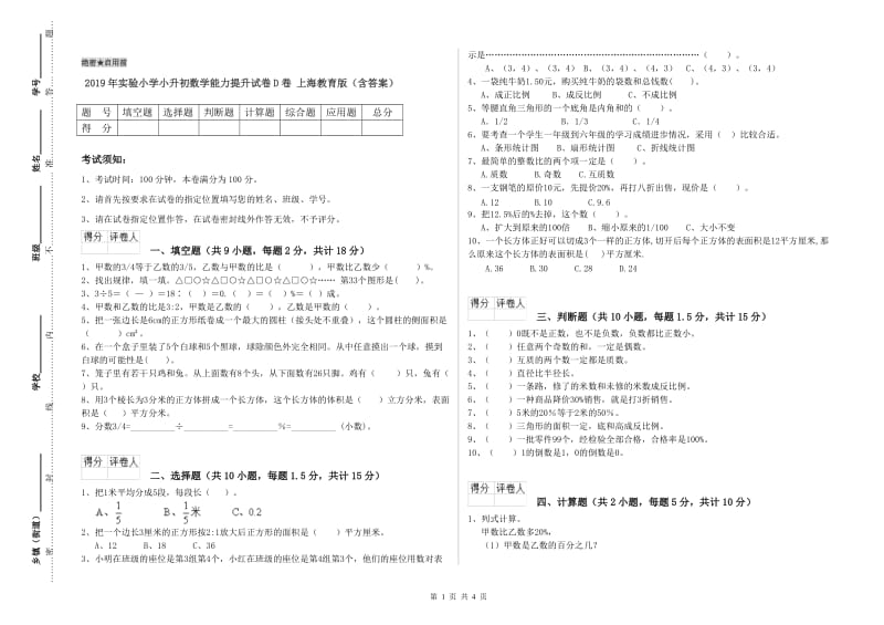 2019年实验小学小升初数学能力提升试卷D卷 上海教育版（含答案）.doc_第1页