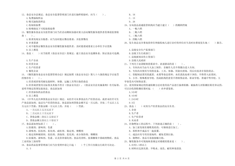 隆安县食品安全管理员试题B卷 附答案.doc_第2页